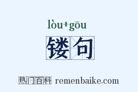 镂句是什么意思的图片